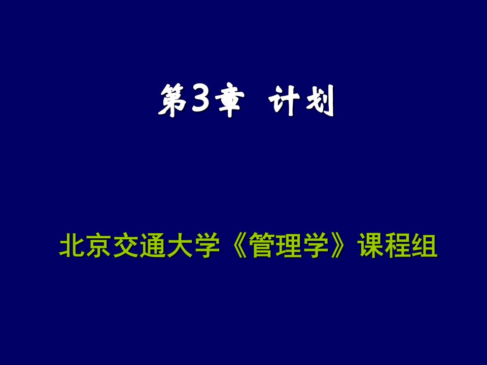 职业经理人-第三章计划管理学北京交大,张明玉