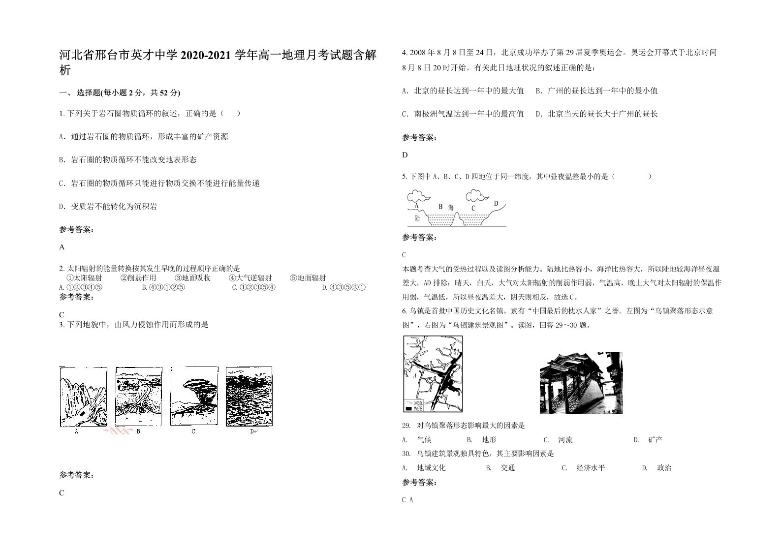 河北省邢台市英才中学2020-2021学年高一地理月考试题含解析