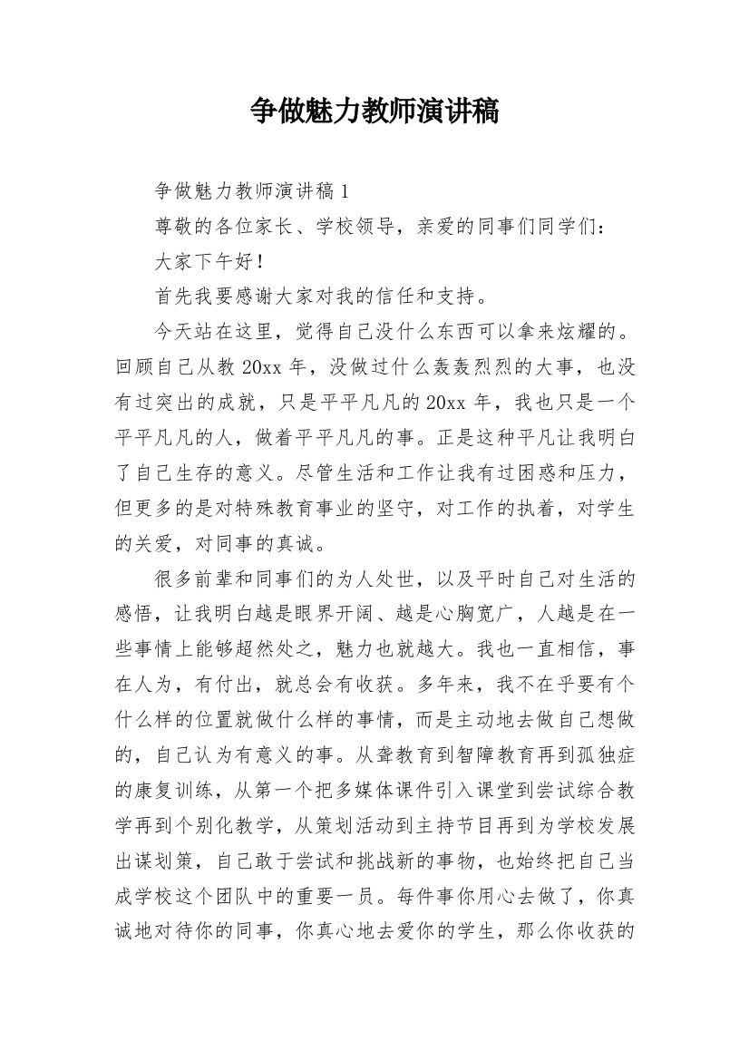 争做魅力教师演讲稿