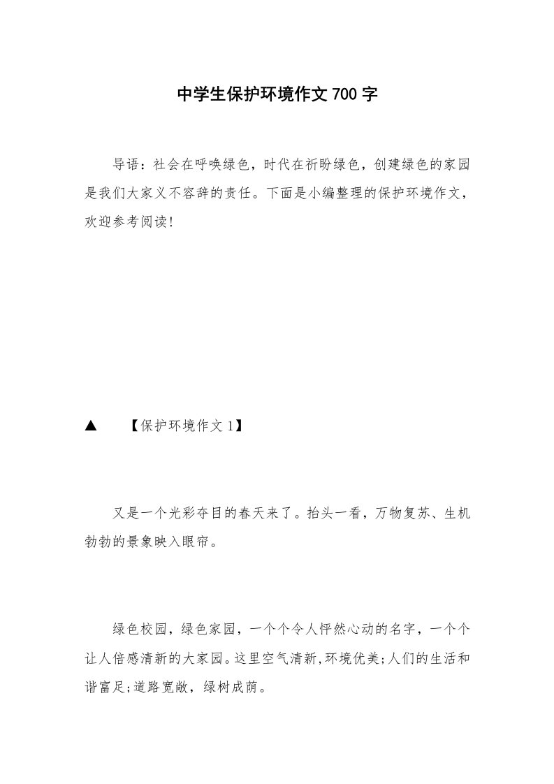 中学生保护环境作文700字