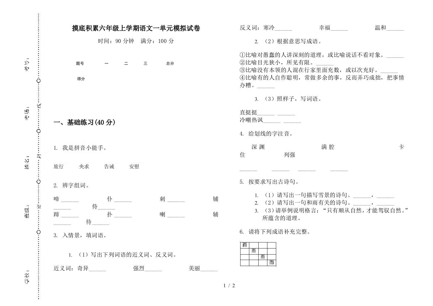 摸底积累六年级上学期语文一单元模拟试卷