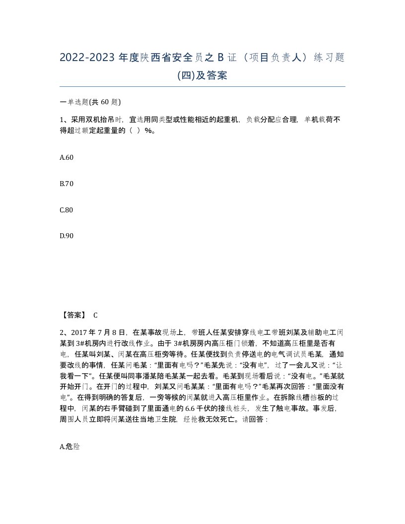 2022-2023年度陕西省安全员之B证项目负责人练习题四及答案