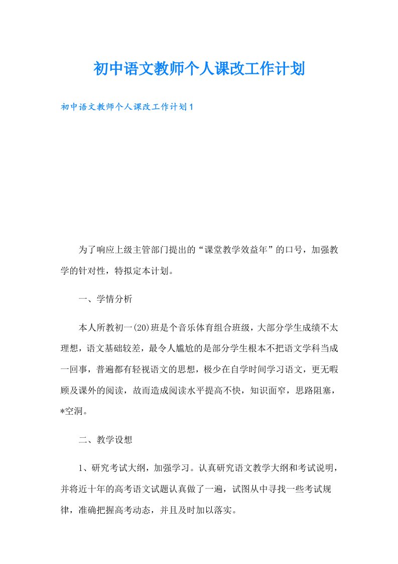 初中语文教师个人课改工作计划