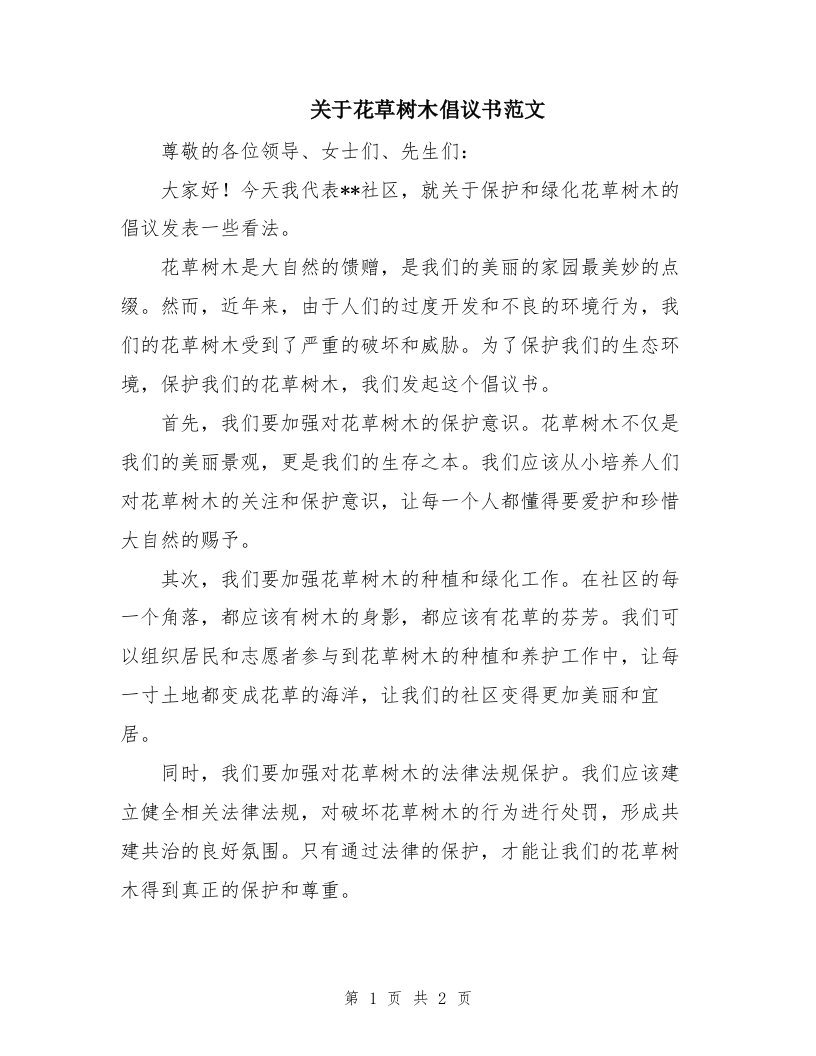 关于花草树木倡议书范文