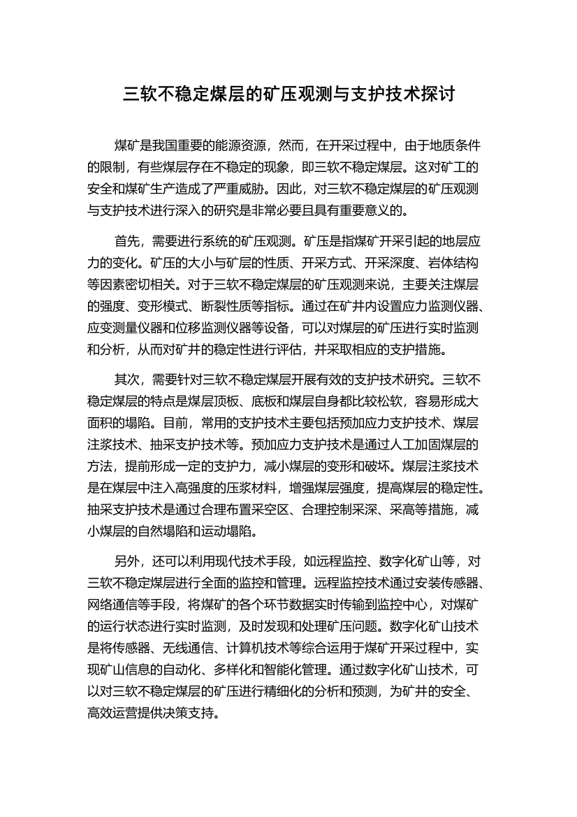 三软不稳定煤层的矿压观测与支护技术探讨