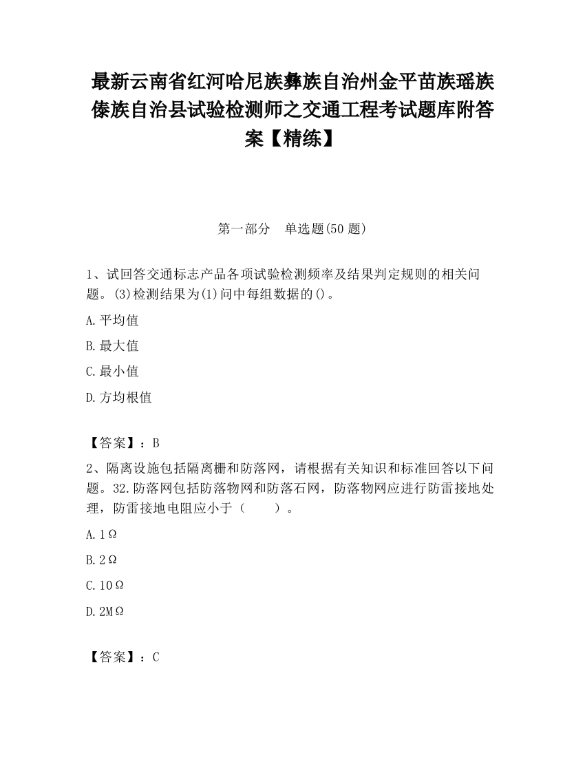 最新云南省红河哈尼族彝族自治州金平苗族瑶族傣族自治县试验检测师之交通工程考试题库附答案【精练】