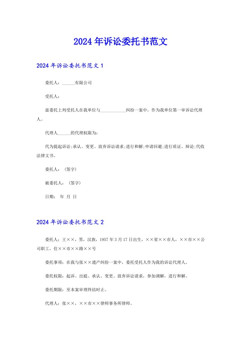 （精选汇编）2024年诉讼委托书范文