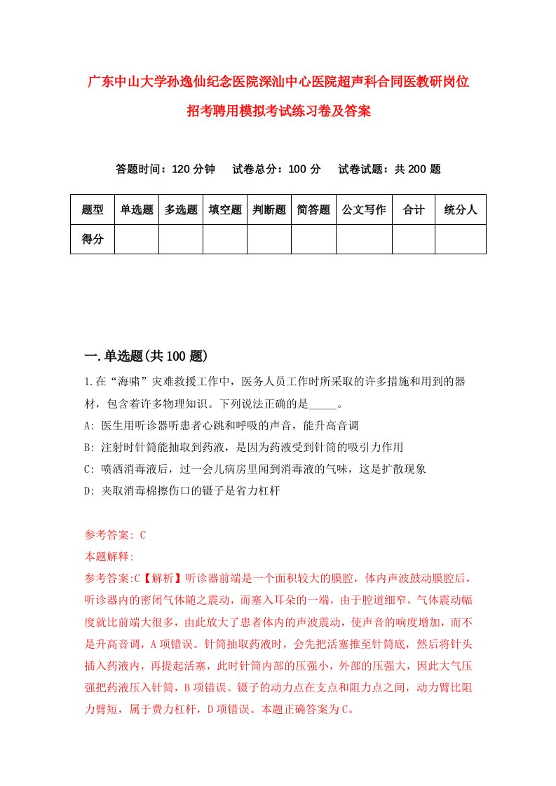 广东中山大学孙逸仙纪念医院深汕中心医院超声科合同医教研岗位招考聘用模拟考试练习卷及答案第3期