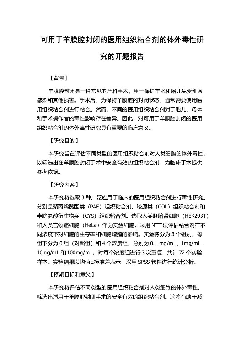 可用于羊膜腔封闭的医用组织粘合剂的体外毒性研究的开题报告