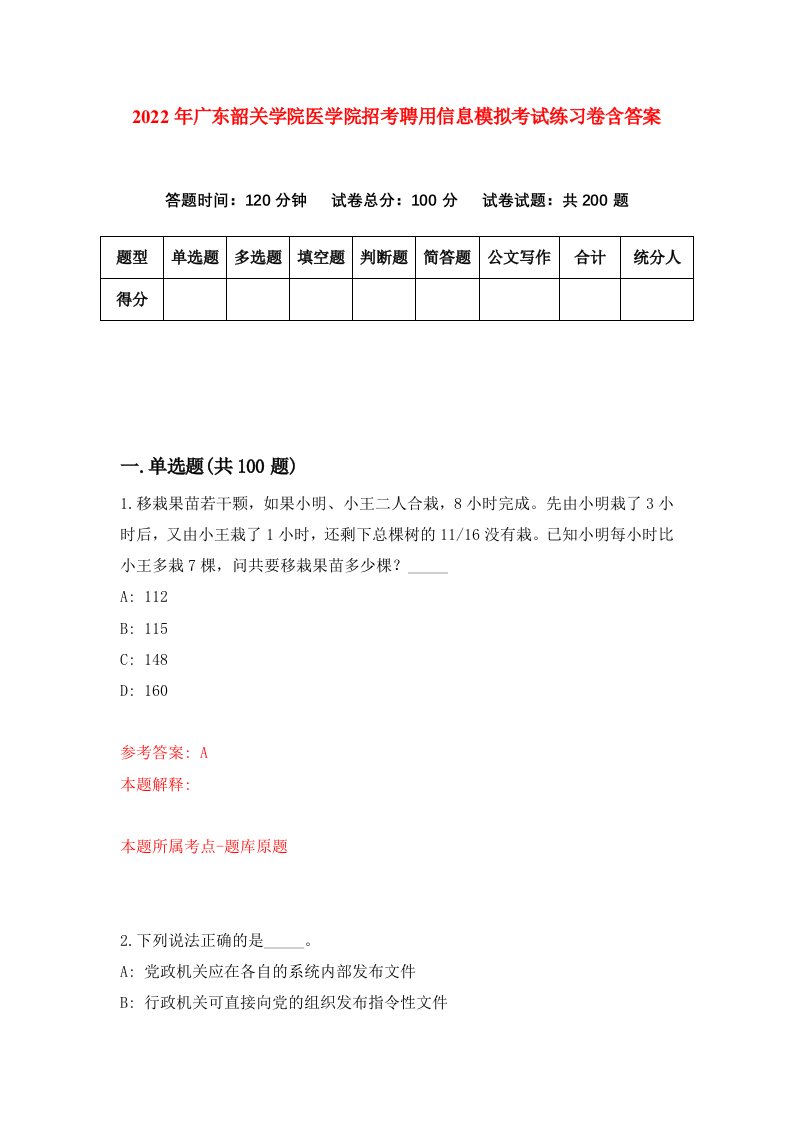 2022年广东韶关学院医学院招考聘用信息模拟考试练习卷含答案第9卷