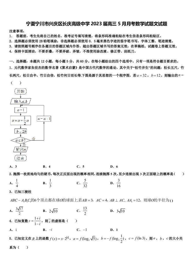 宁夏宁川市兴庆区长庆高级中学2023届高三5月月考数学试题文试题