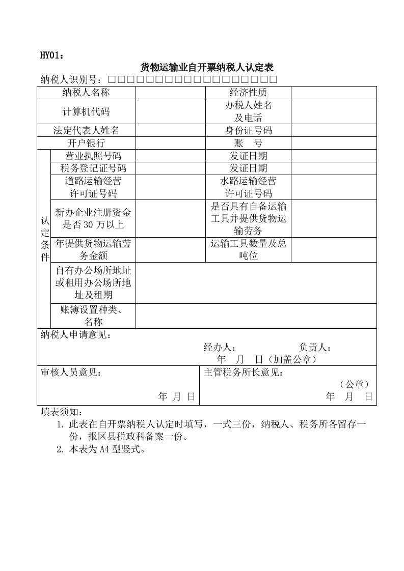 交通运输-货物运输业自开票纳税人认定、年审申请审批表