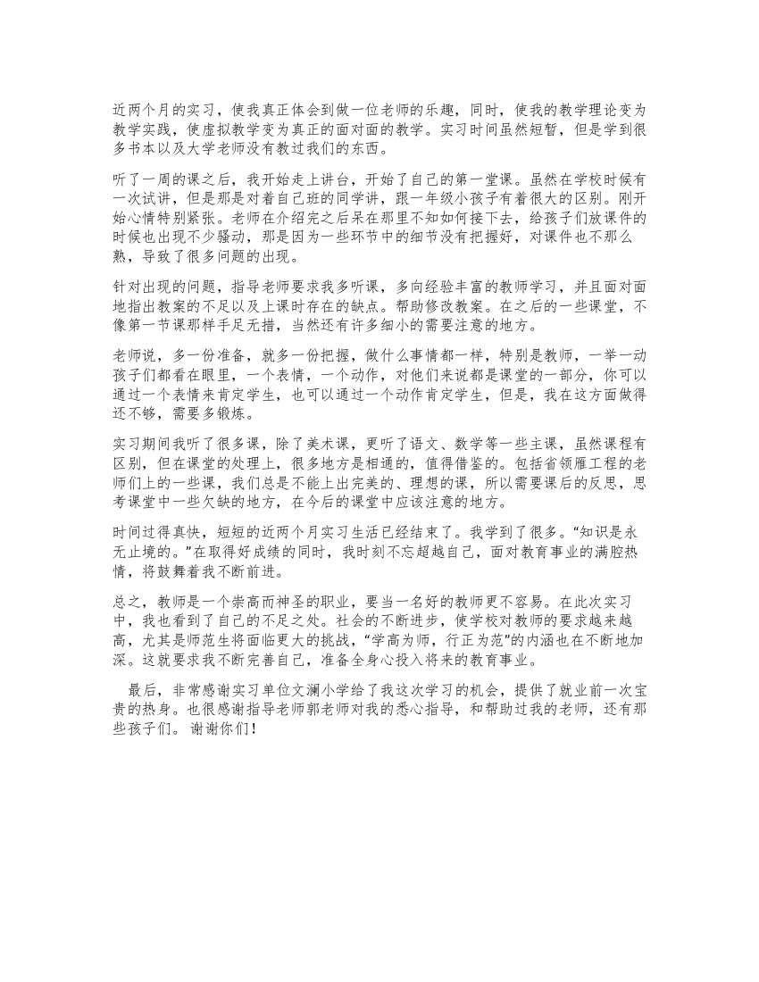 师范生小学教学实习总结