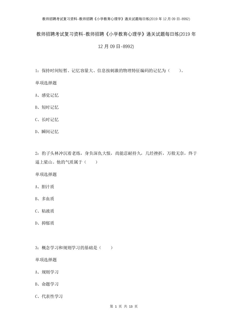 教师招聘考试复习资料-教师招聘小学教育心理学通关试题每日练2019年12月09日-8992