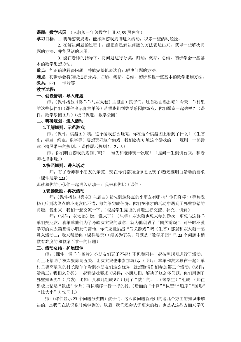 小学数学人教一年级数学乐园教学设计