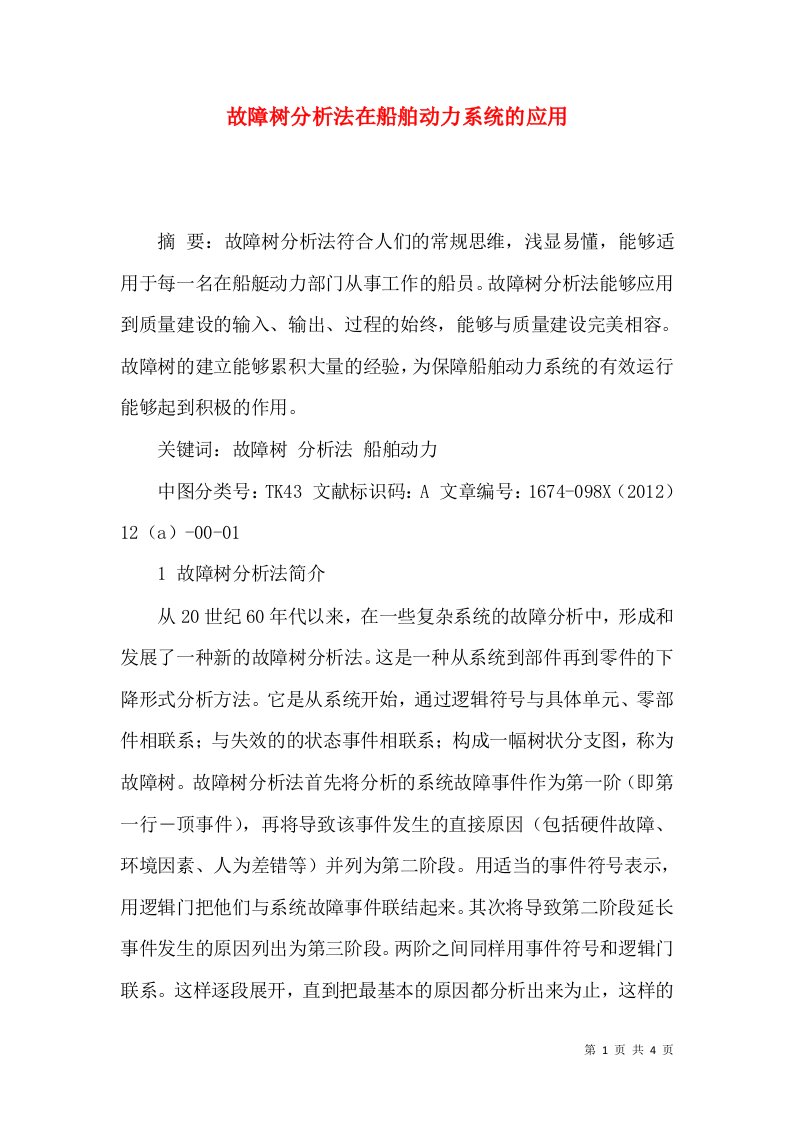 故障树分析法在船舶动力系统的应用