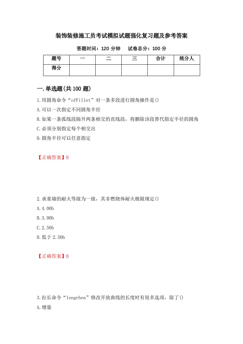 装饰装修施工员考试模拟试题强化复习题及参考答案85