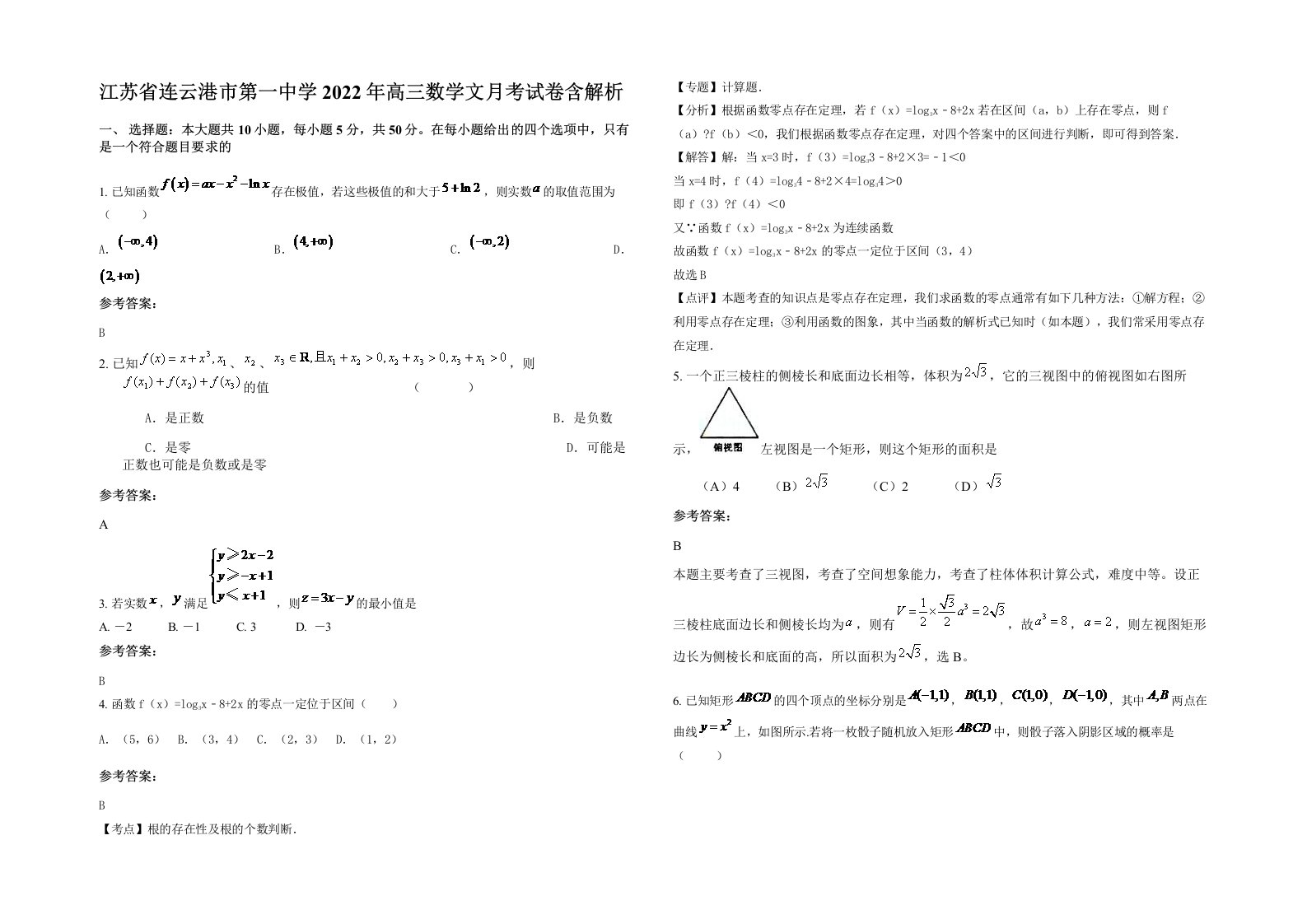 江苏省连云港市第一中学2022年高三数学文月考试卷含解析