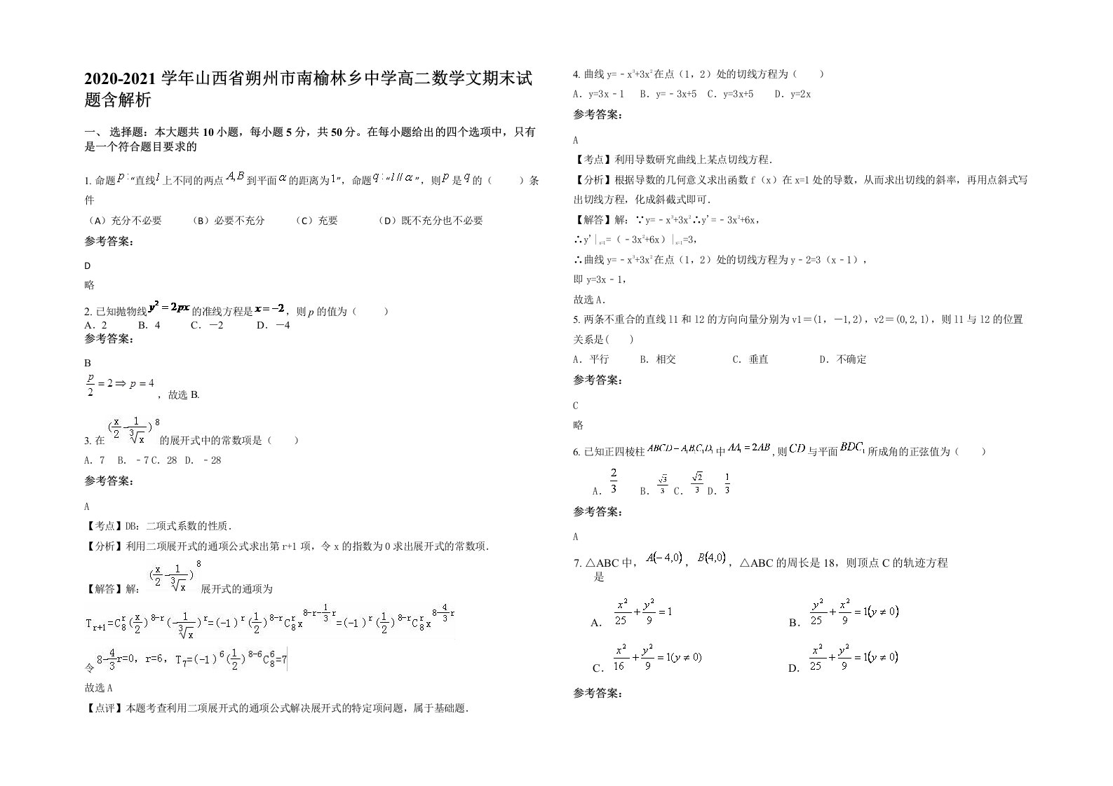 2020-2021学年山西省朔州市南榆林乡中学高二数学文期末试题含解析