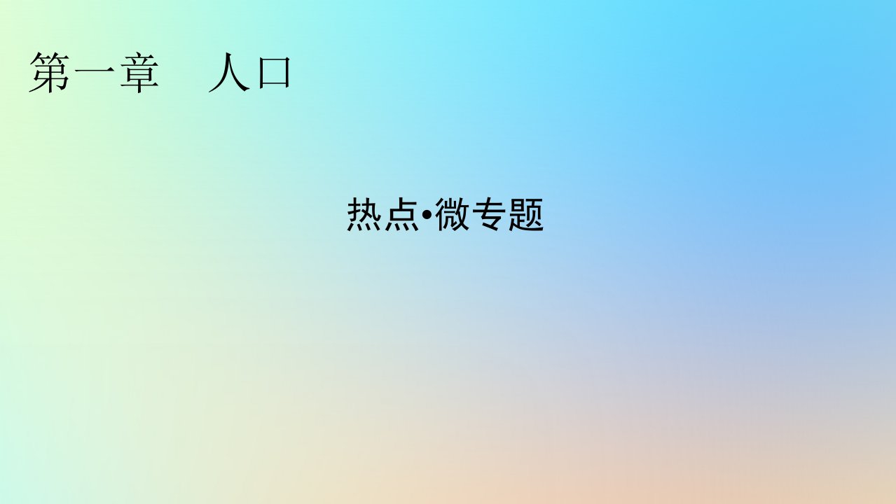 新教材同步系列2024春高中地理热点微专题1人口课件新人教版必修第二册