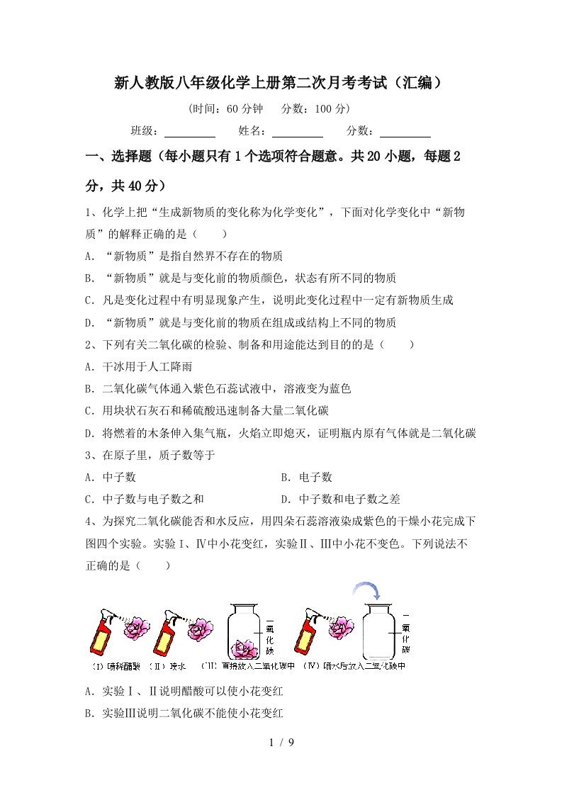 新人教版八年级化学上册第二次月考考试汇编