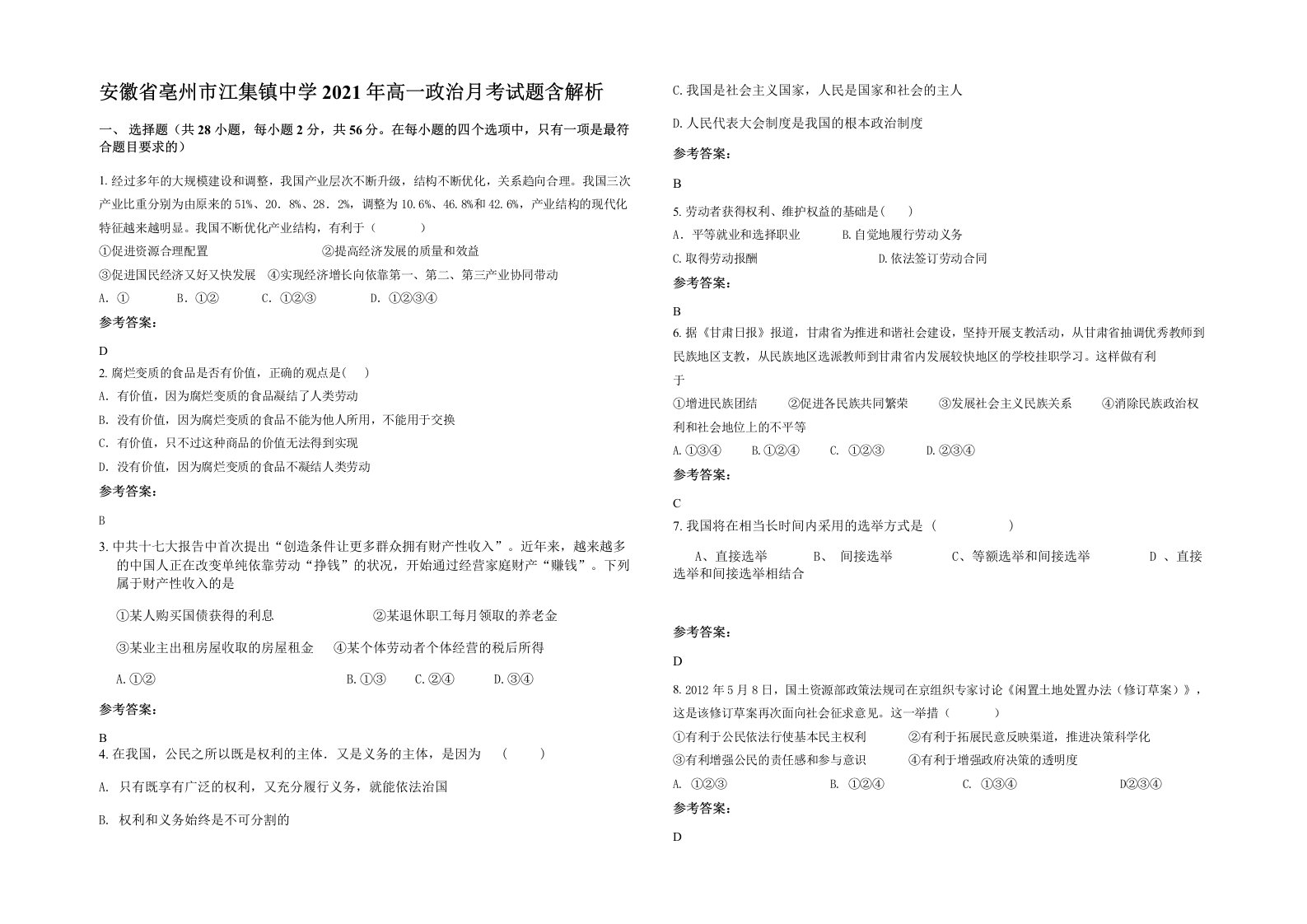 安徽省亳州市江集镇中学2021年高一政治月考试题含解析