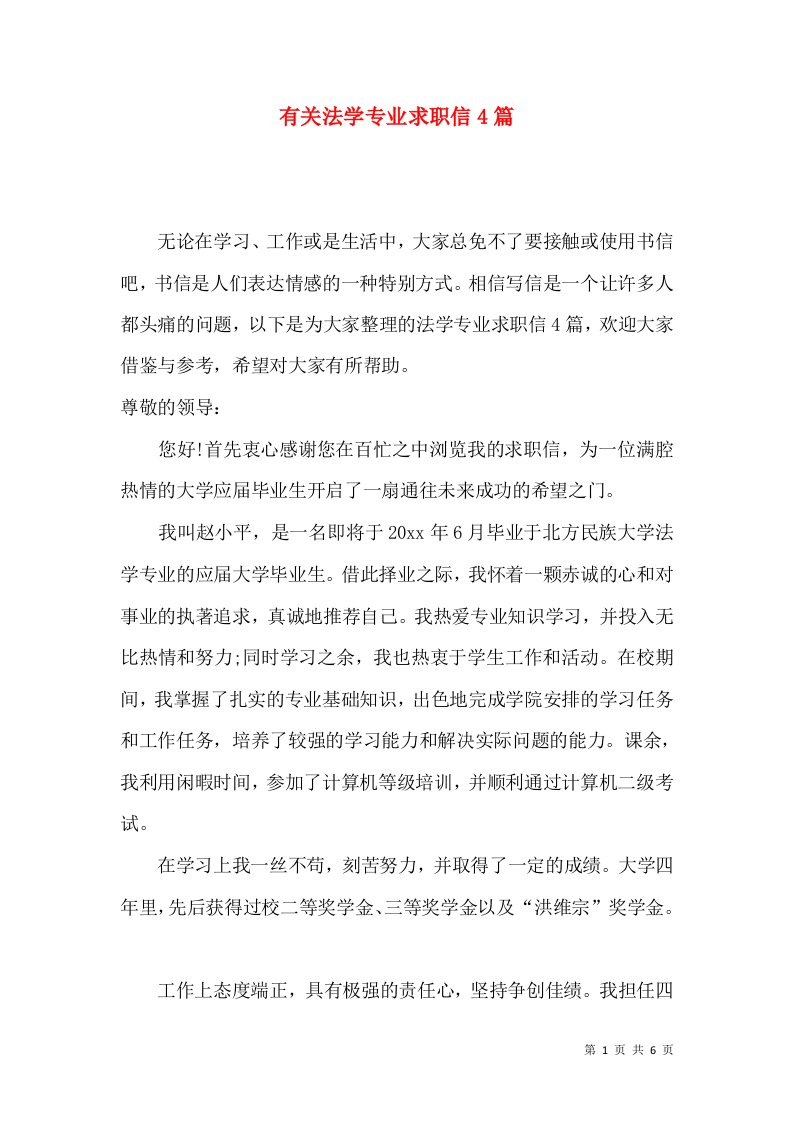 有关法学专业求职信4篇