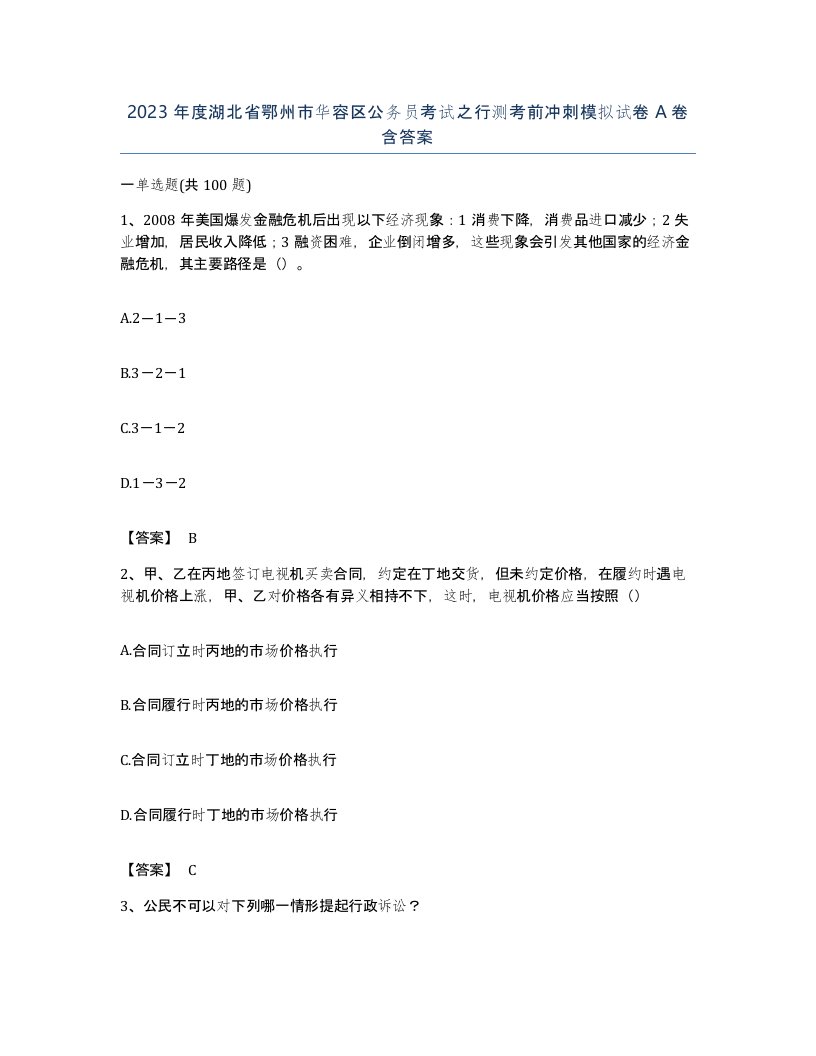 2023年度湖北省鄂州市华容区公务员考试之行测考前冲刺模拟试卷A卷含答案