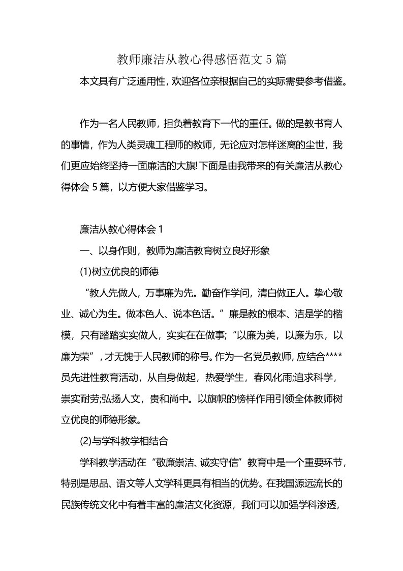 教师廉洁从教心得感悟范文5篇