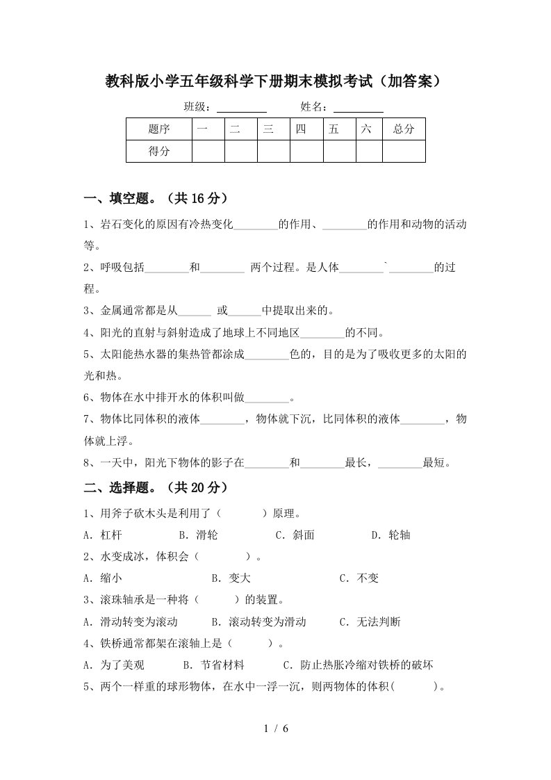 教科版小学五年级科学下册期末模拟考试加答案