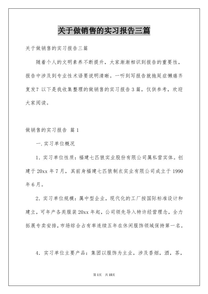 关于做销售的实习报告三篇范文