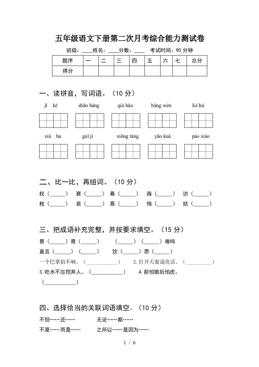 五年级语文下册第二次月考综合能力测试卷