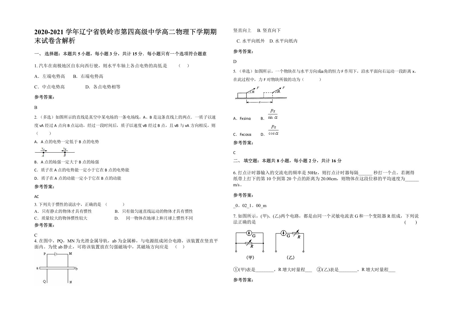 2020-2021学年辽宁省铁岭市第四高级中学高二物理下学期期末试卷含解析