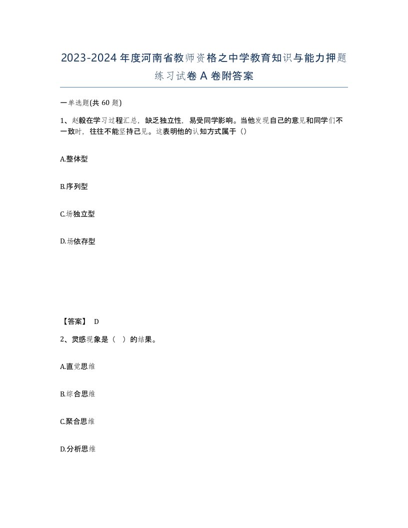 2023-2024年度河南省教师资格之中学教育知识与能力押题练习试卷A卷附答案