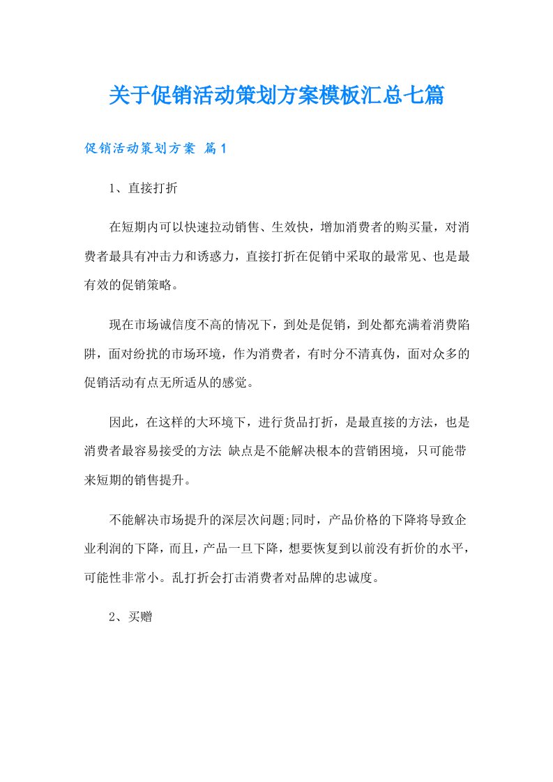 关于促销活动策划方案模板汇总七篇