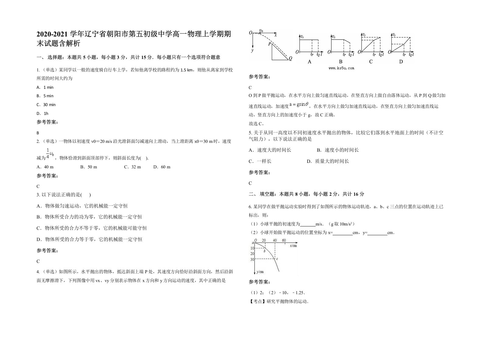 2020-2021学年辽宁省朝阳市第五初级中学高一物理上学期期末试题含解析