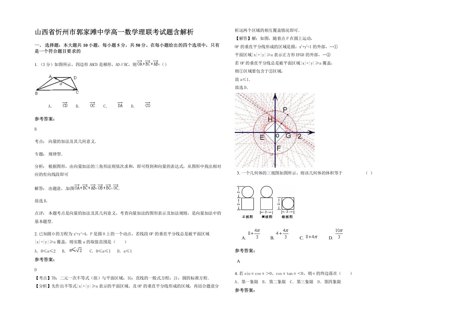 山西省忻州市郭家滩中学高一数学理联考试题含解析