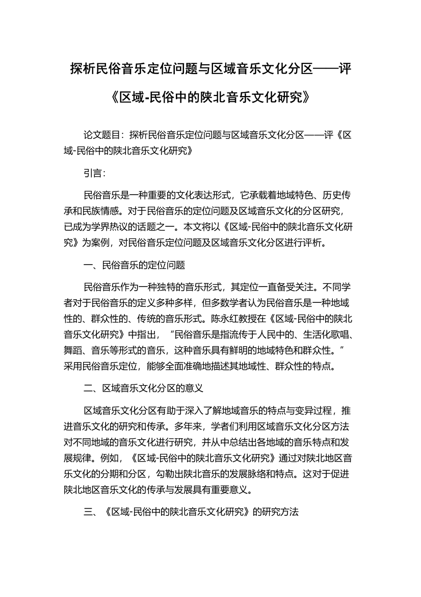 探析民俗音乐定位问题与区域音乐文化分区——评《区域-民俗中的陕北音乐文化研究》