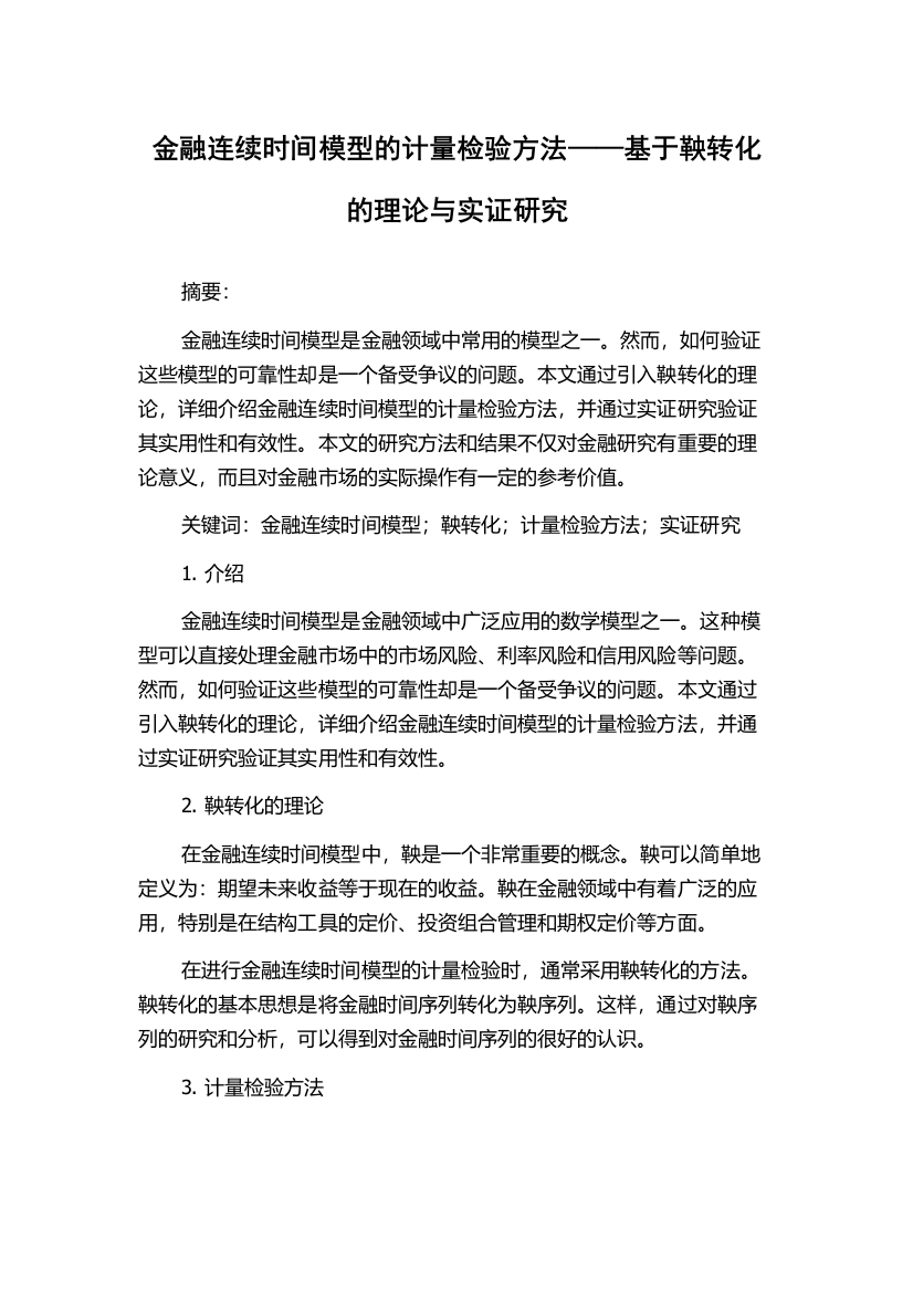 金融连续时间模型的计量检验方法——基于鞅转化的理论与实证研究