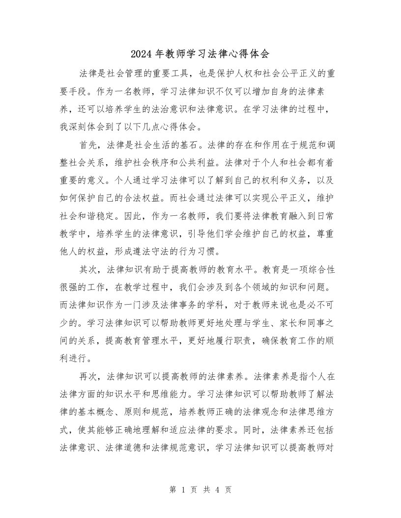 2024年教师学习法律心得体会（2篇）