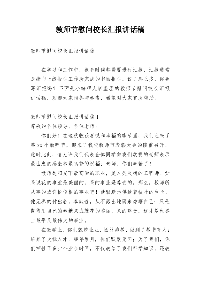 教师节慰问校长汇报讲话稿