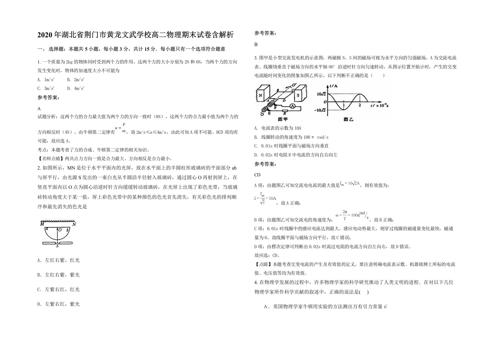 2020年湖北省荆门市黄龙文武学校高二物理期末试卷含解析