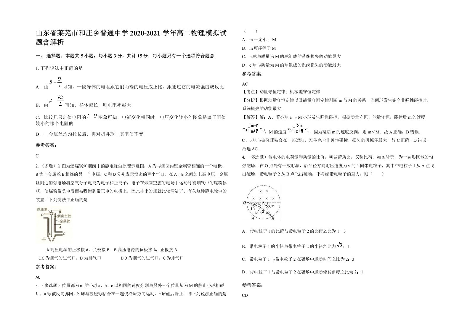 山东省莱芜市和庄乡普通中学2020-2021学年高二物理模拟试题含解析