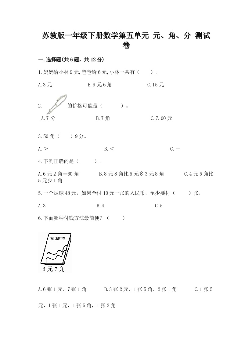 苏教版一年级下册数学第五单元-元、角、分-测试卷附参考答案【完整版】