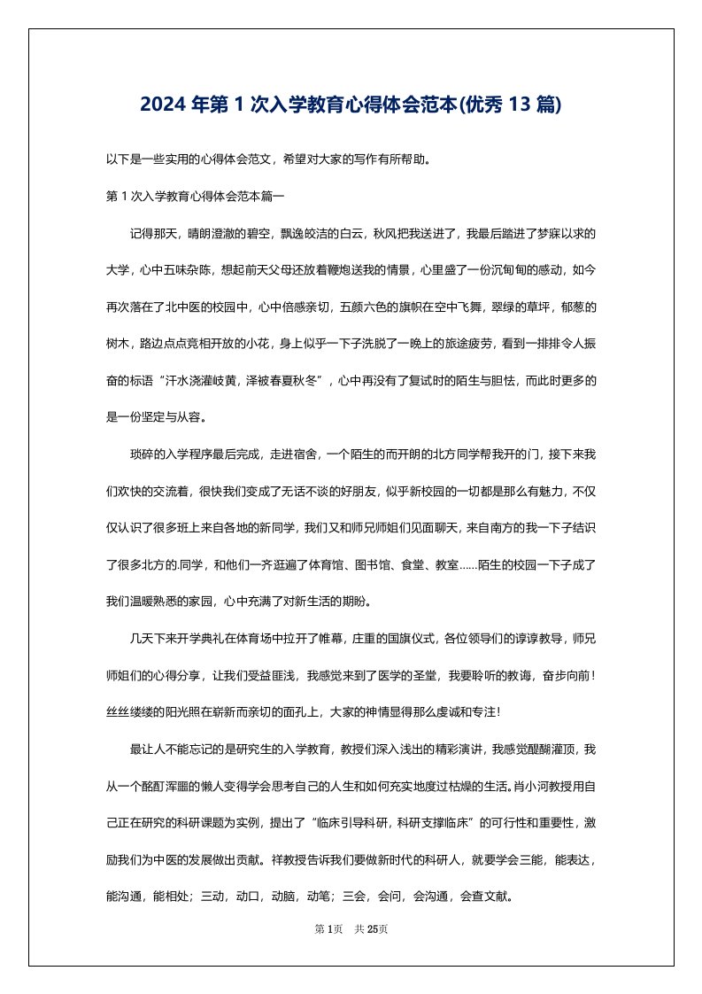 2024年第1次入学教育心得体会范本(优秀13篇)