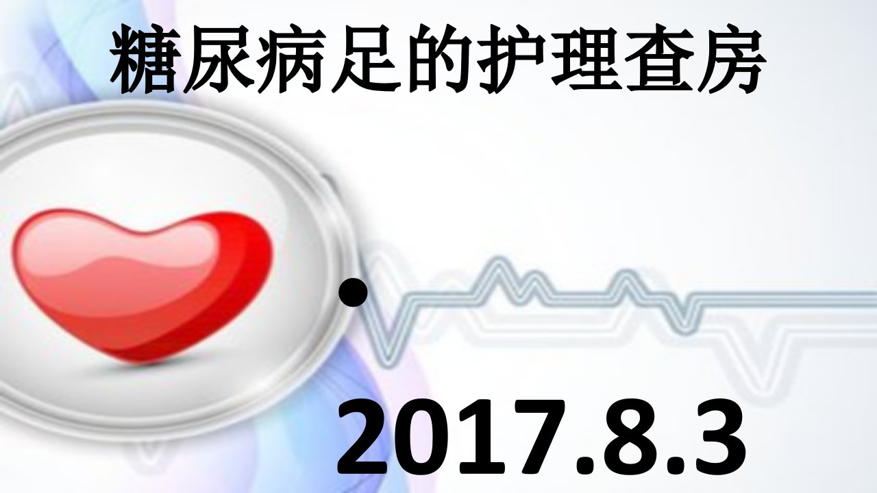 糖尿病足的护理查课件