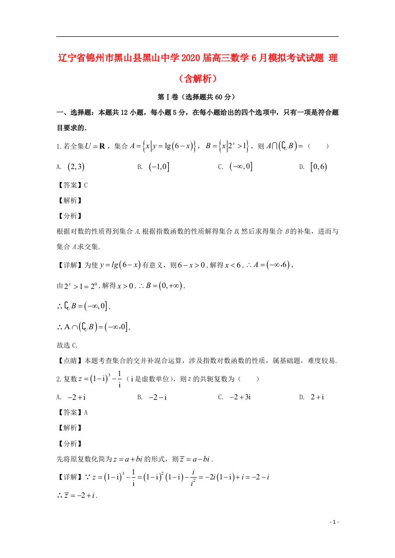 辽宁省锦州市黑山县黑山中学2020届高三数学6月模拟考试试题理含解析