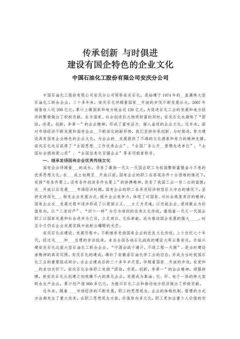 传承创新与时俱进建设有国企特色的企业文化