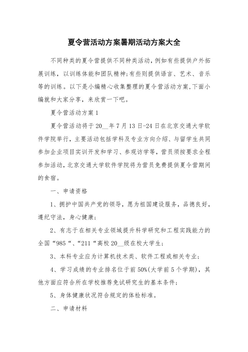 办公文秘_夏令营活动方案暑期活动方案大全