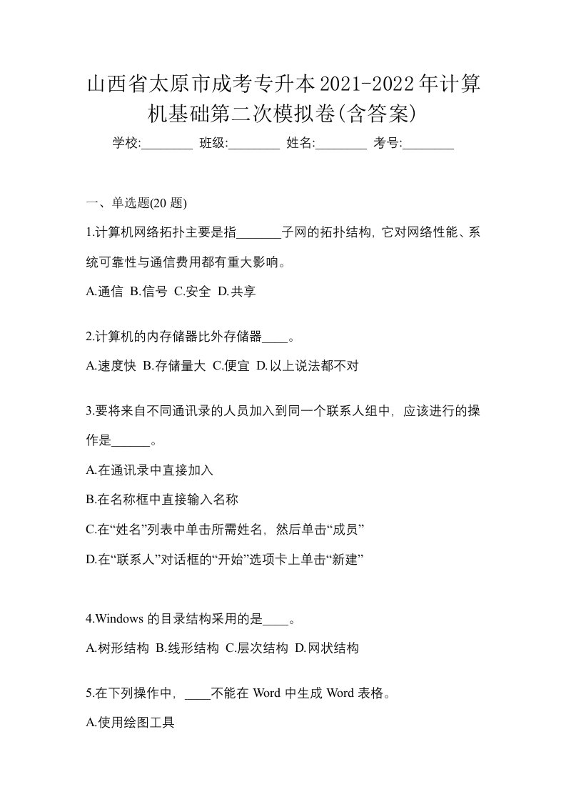 山西省太原市成考专升本2021-2022年计算机基础第二次模拟卷含答案